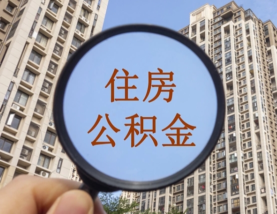 章丘上海住房公积金销户提取流程（章丘上海公积金销户提取需要什么材料）